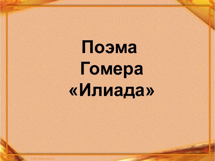 Поэма  Гомера  «Илиада»