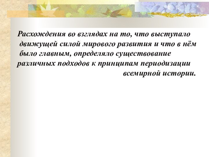 Расхождения во взглядах на то, что выступало движущей силой мирового развития и