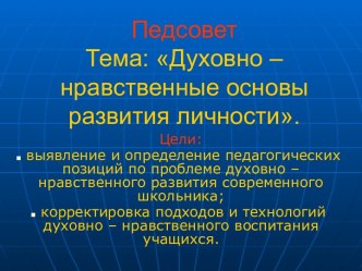 Духовно – нравственные основы развития личности