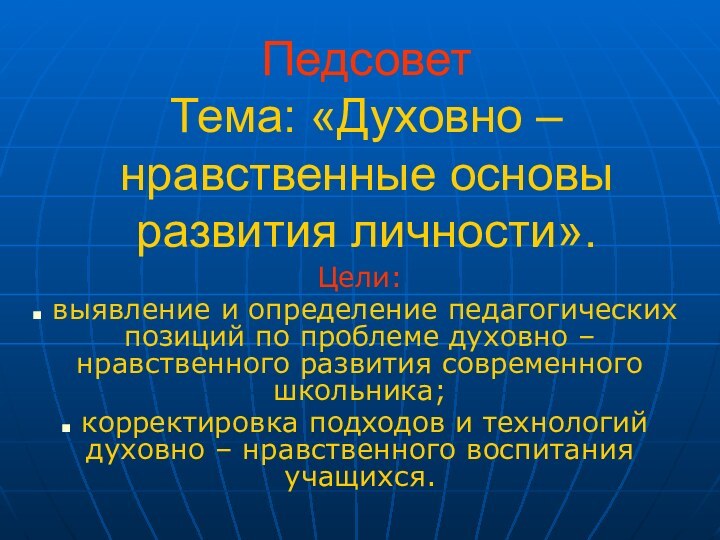 Педсовет Тема: «Духовно – нравственные основы развития личности».Цели: выявление и определение педагогических