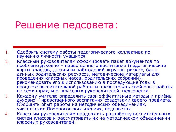 Решение педсовета:Одобрить систему работы педагогического коллектива по изучению личности учащихся.Классным руководителям сформировать