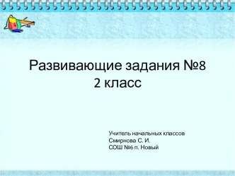 Развивающие задания №8