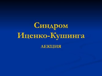 Синдром Иценко-Кушинга