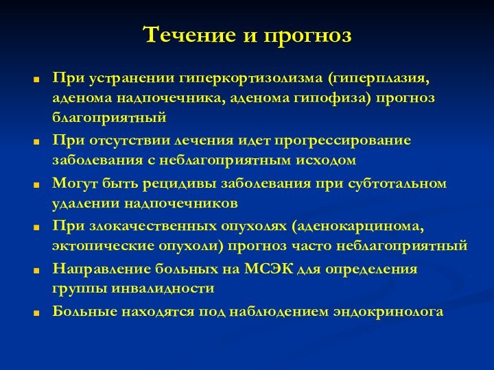 Течение и прогнозПри устранении гиперкортизолизма (гиперплазия, аденома надпочечника, аденома гипофиза) прогноз благоприятныйПри