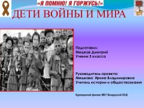 Дети войны и мира 5 класс