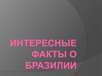 Интересное о Бразилии