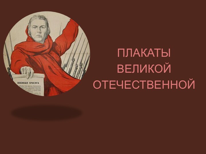 ПЛАКАТЫ ВЕЛИКОЙОТЕЧЕСТВЕННОЙ