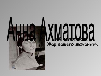 Анна Ахматова