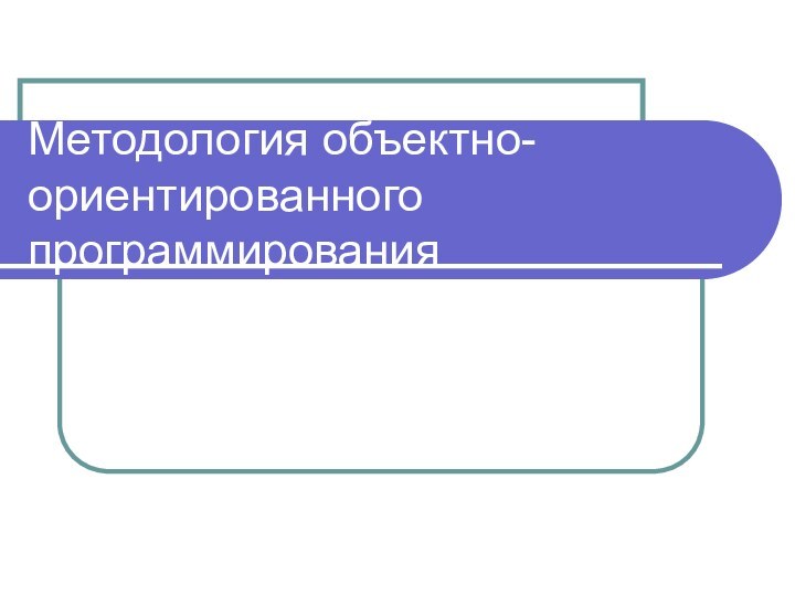 Методология объектно-ориентированного программирования