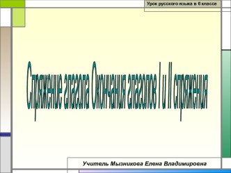 Спряжение глагола. Окончания глаголов 1 и 2 спряжения