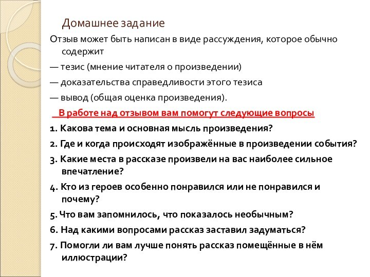 Домашнее заданиеОтзыв может быть написан в виде рассуждения, которое обычно содержит— тезис