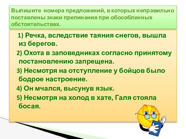 1) Речка, вследствие таяния снегов, вышла из берегов. 2) Охота в