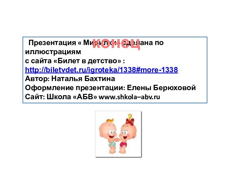 Презентация « Мирилки» сделана по иллюстрациям с сайта «Билет в детство»