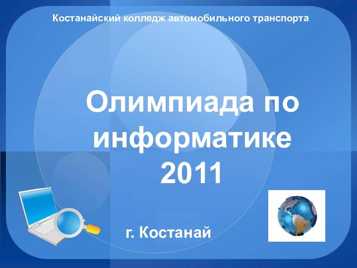 Олимпиада по информатике  2011г. КостанайКостанайский колледж автомобильного транспорта