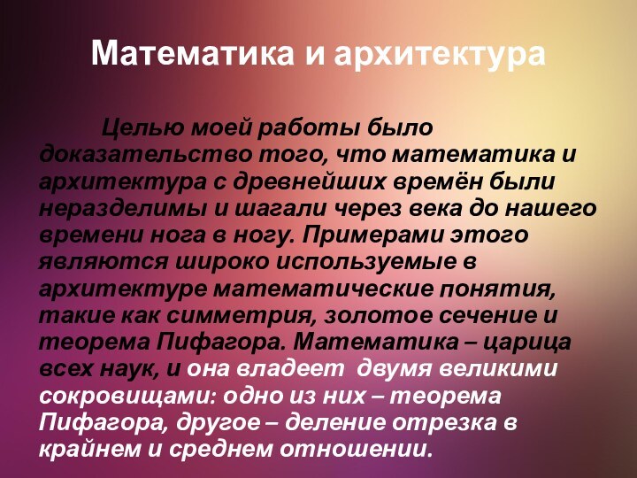 Математика и архитектура  Целью моей работы было доказательство того, что математика