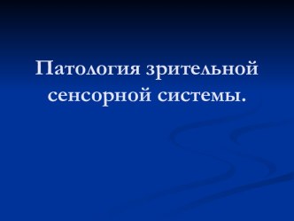 Патология зрительной сенсорной системы.