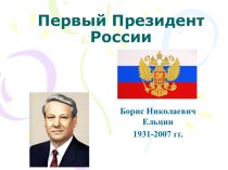 Первый Президент России. Борис Николаевич Ельцин