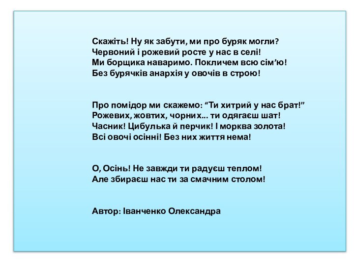 Скажіть! Ну як забути, ми про буряк могли? Червоний і рожевий