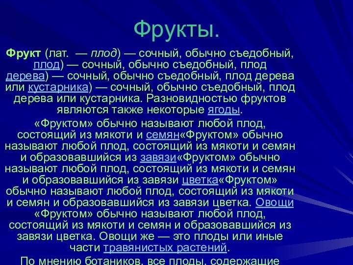 Фрукты.Фрукт (лат.  — плод) — сочный, обычно съедобный, плод) — сочный, обычно съедобный, плод