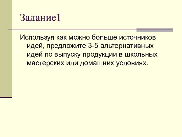 Задание1Используя как можно больше источников идей, предложите 3-5 альтернативных идей по выпуску