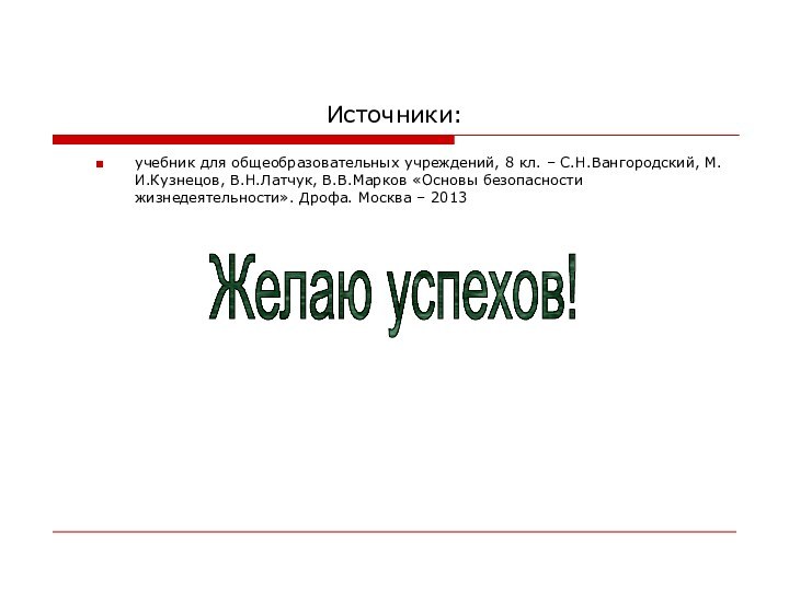 Источники:учебник для общеобразовательных учреждений, 8 кл. – С.Н.Вангородский, М.И.Кузнецов, В.Н.Латчук, В.В.Марков «Основы