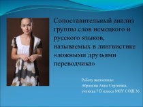 Сопоставительный анализ группы слов немецкого и русского языков, называемых в лингвистике ложными друзьями переводчика