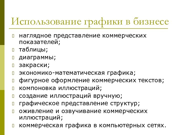 Использование графики в бизнесе наглядное представление коммерческих показателей;таблицы; диаграммы; закраски; экономико-математическая графика;