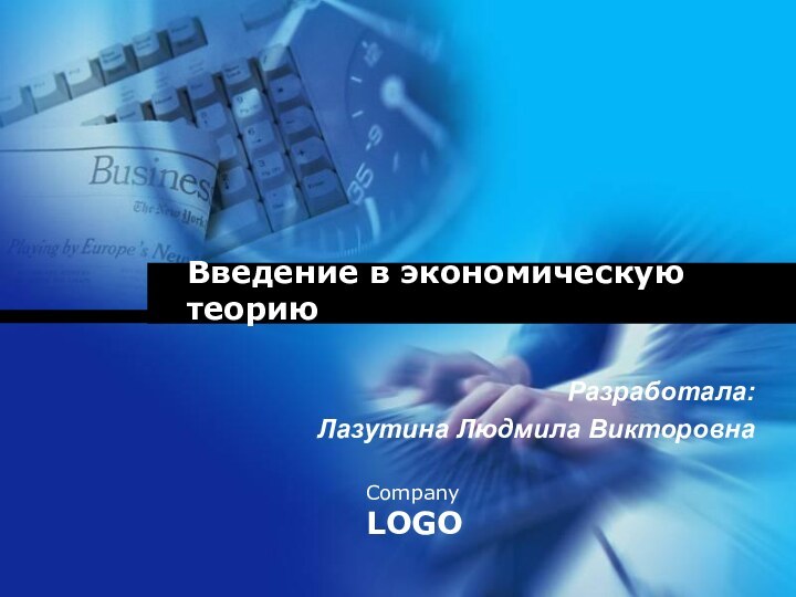 Введение в экономическую теориюРазработала:Лазутина Людмила Викторовна