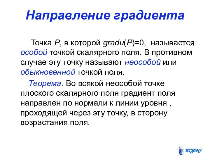 Направление градиента     Точка Р, в которой gradu(P)=0, называется