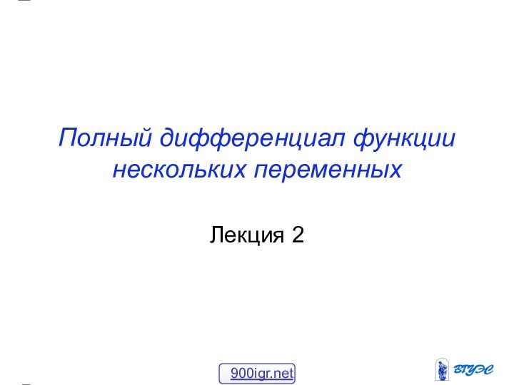 Полный дифференциал функции нескольких переменныхЛекция 2