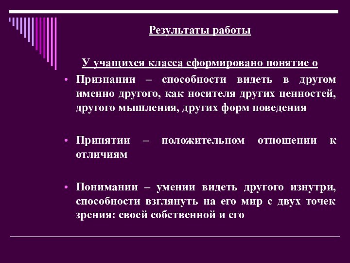 Результаты работыУ учащихся класса сформировано понятие оПризнании – способности видеть в другом