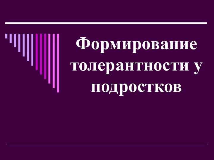 Формирование толерантности у подростков