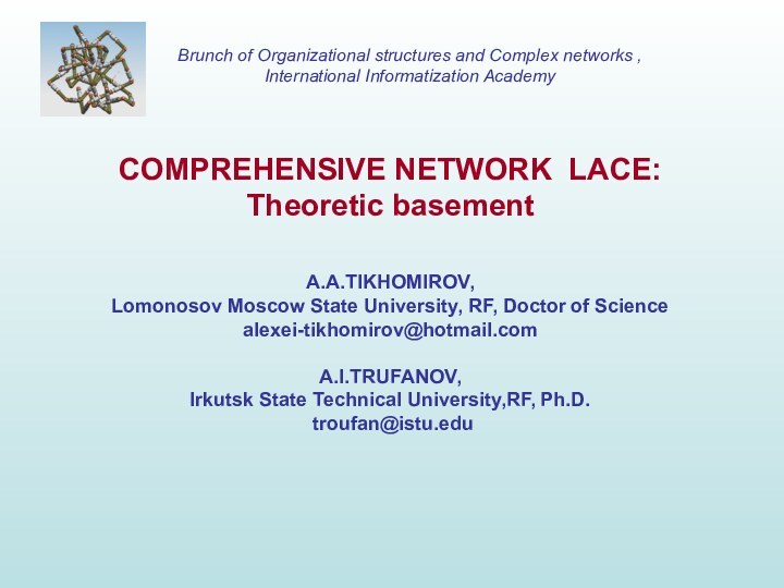 COMPREHENSIVE NETWORK LACE:Theoretic basementA.A.TIKHOMIROV, Lomonosov Moscow State University, RF, Doctor of Science