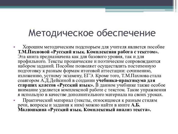 Методическое обеспечение   Хорошим методическим подспорьем для учителя