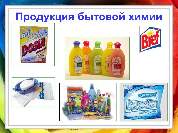 Продукция бытовой химии