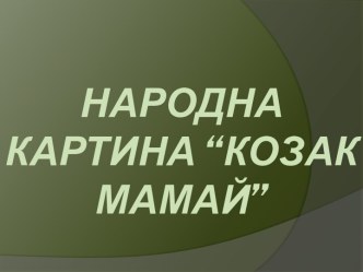 Народна Картина “Козак мамай”