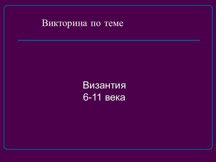 Викторина по теме Византия 6-11 века