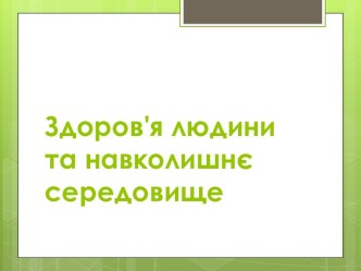 Здоров'я людини та навколишнє середовище