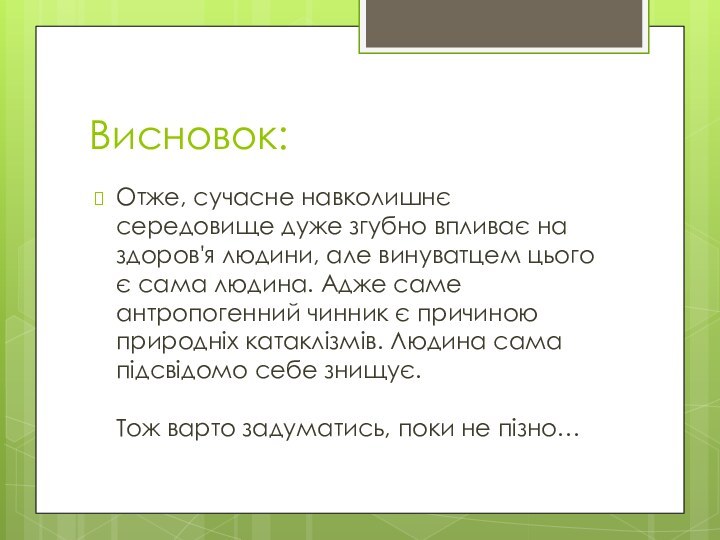 Висновок:Отже, сучасне навколишнє середовище дуже згубно впливає на здоров'я людини, але винуватцем