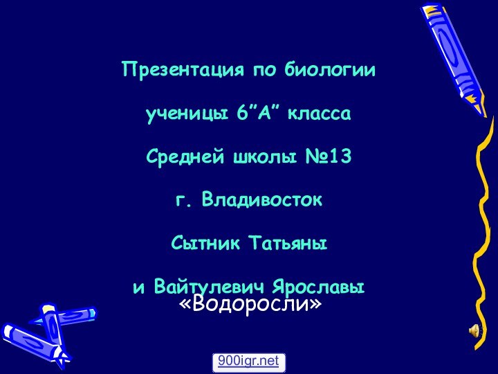 Презентация по биологии ученицы 6”А” класса Средней школы №13 г. Владивосток Сытник