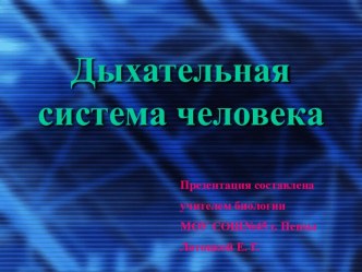 Дыхательная система человека