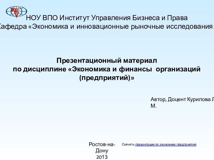 НОУ ВПО Институт Управления Бизнеса и ПраваКафедра «Экономика и инновационные рыночные исследования»Презентационный