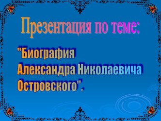 Биография Александра Николаевича Островского