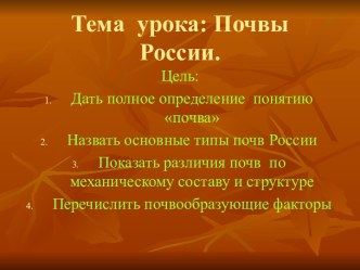 Почвы России (4 класс)