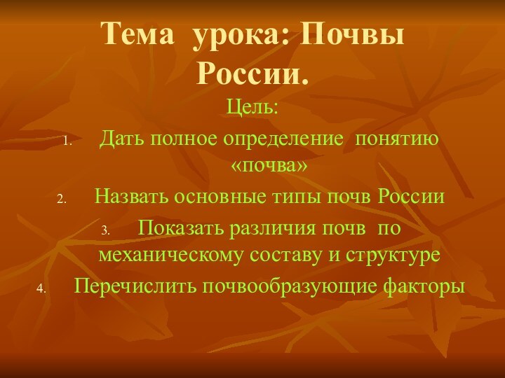 Тема урока: Почвы России.Цель: Дать полное определение понятию «почва»Назвать основные типы почв