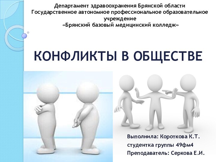 КОНФЛИКТЫ В ОБЩЕСТВЕВыполнила: Короткова К.Т.студентка группы 49фм4Преподаватель: Серкова Е.И.Департамент здравоохранения Брянской областиГосударственное