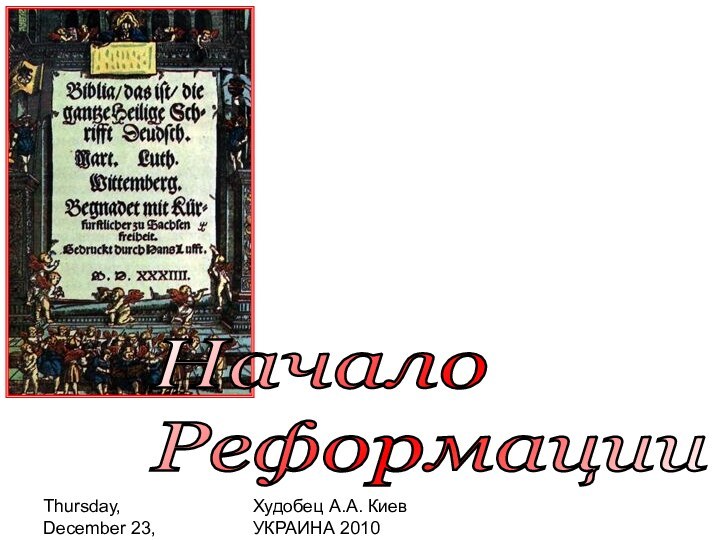 Thursday, December 23, 2021Худобец А.А. Киев УКРАИНА 2010Начало  Реформации