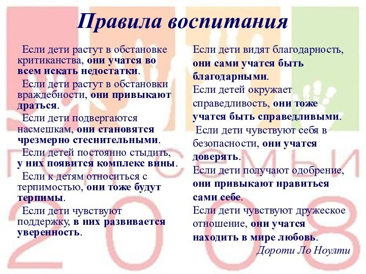 Правила воспитания	Если дети растут в обстановке критиканства, они учатся во всем искать