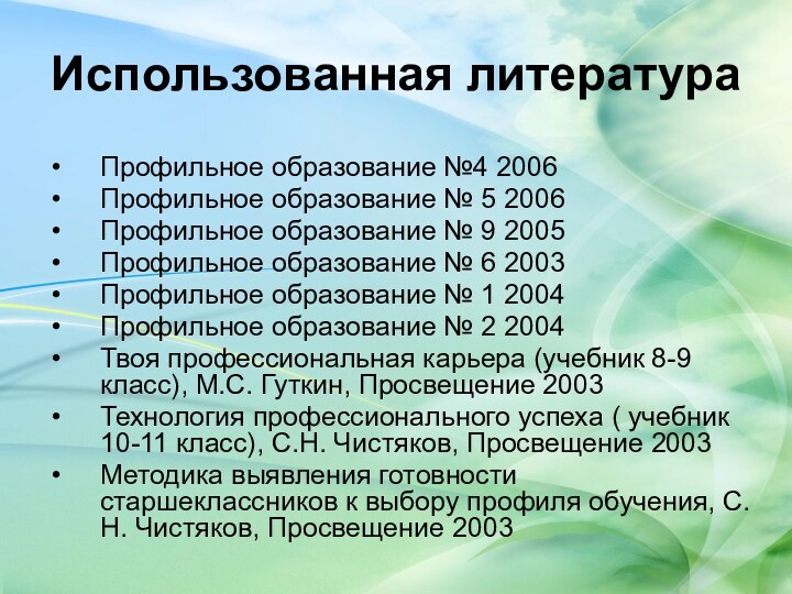 Использованная литератураПрофильное образование №4 2006 Профильное образование № 5 2006 Профильное образование