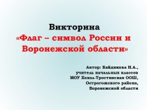 Флаг – символ России и Воронежской области